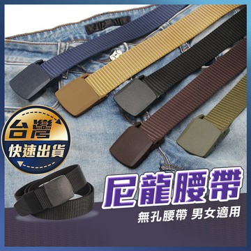 【無金屬腰帶】尼龍腰帶 休閒皮帶 工作腰帶 POM塑鋼頭 無孔腰帶 快扣腰帶 戰術腰帶 可過安檢 防過敏 男女皮帶