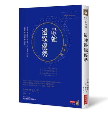 最強邊緣優勢：不用拓展市占率、找尋新藍海，就能再創獲利成長[二手書_良好]
