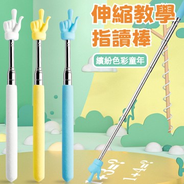 台灣熱賣🔥指揮棒 伸縮指讀棒 手指閱讀棒 點讀棒 點讀教鞭 教師用教學棒 教學指揮棒 幼稚園教具 家用教學