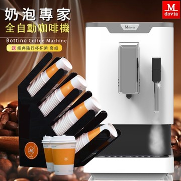 Mdovia Bottino V3 Plus 奶泡專家 全自動義式咖啡機 經典隨行杯架套組