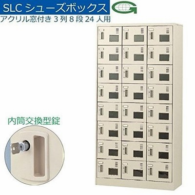 生興      3列8段24人用シューズボックス 窓付タイプ 内筒交換錠  SLC-24TW-T 51462  家具 収納 オフィス収納 AB1