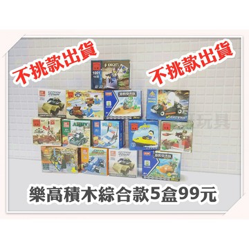河馬班玩具-交通/軍事積木系列特價5盒只要99元喔(非LEGO)