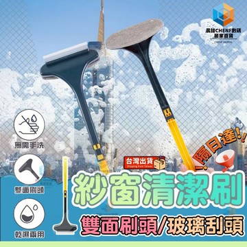 隔日達🚀紗窗清潔刷 刮玻璃刷紗窗二合一 長柄紗窗刷 清潔刷紗窗 紗窗除塵刷 紗窗毛刷 擦玻璃窗 清潔 掃除 紗窗清潔工具