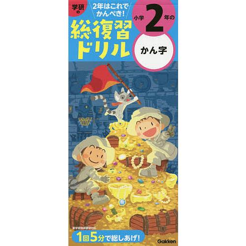 学研の総復習ドリル小学2年のかん字