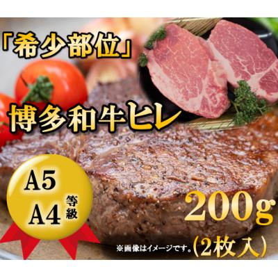 ふるさと納税 朝倉市 博多和牛ヒレステーキ　200g(2枚入)A5A4等級使用(朝倉市)