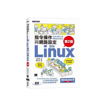 圖解LINUX指令操作與網路設定(2版)