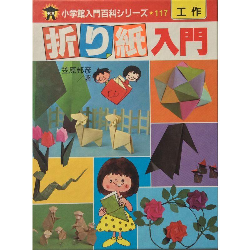 折り紙入門 (小学館入門百科シリーズ 117)