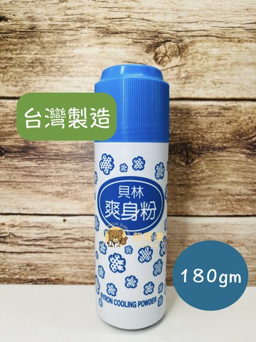 【公司貨】貝林爽身粉 痱子粉 夏天 流汗必備 體臭 肌膚清涼 清涼型 台灣製造  180gm
