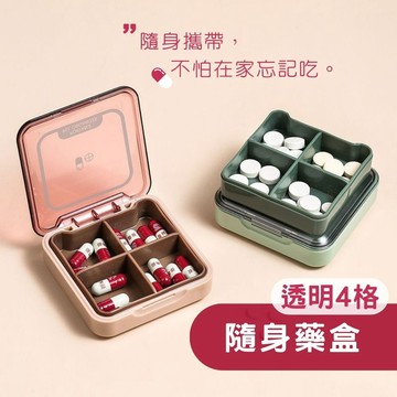 【台灣現貨】隨身藥盒 藥盒 分裝藥盒 四格藥盒 迷你藥盒 防潮藥盒 密封藥盒 透明藥盒 分隔藥盒 外出藥盒 分藥盒
