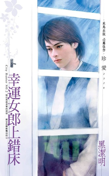 【電子書】幸運女郎上錯床～City Hunter NO.2（2022電子版）