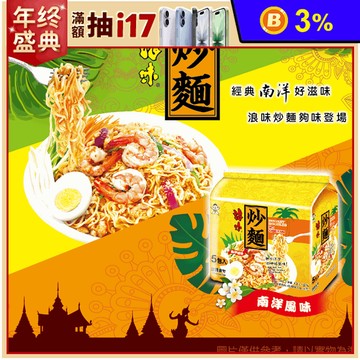 【旺旺】浪味炒麵-南洋風味400g (經典人氣印尼炒泡麵)