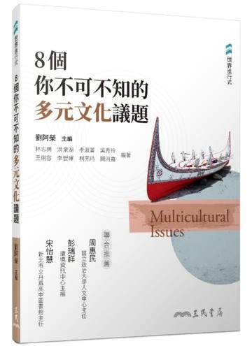 8個你不可不知的多元文化議題【TAAZE讀冊生活】