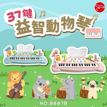 【瑪琍歐玩具】37鍵益智動物琴/8867B