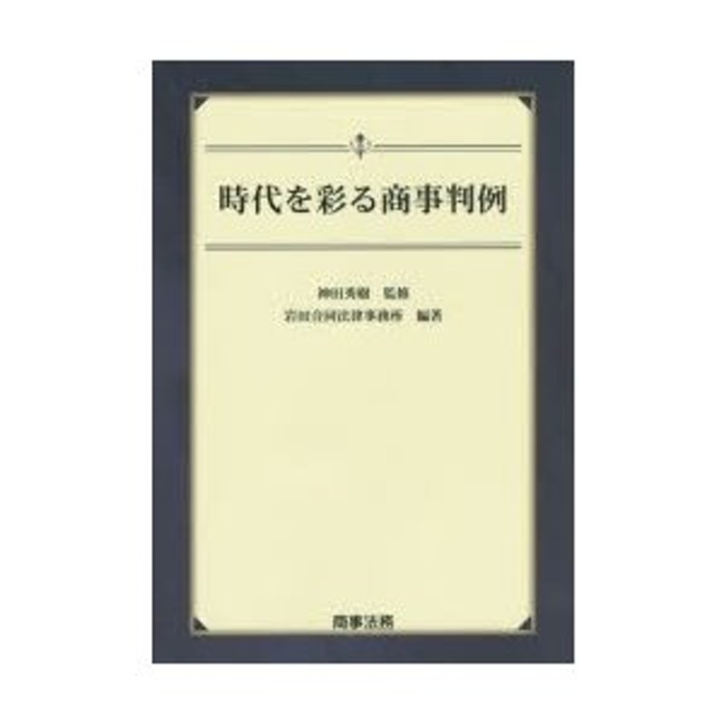 時代を彩る商事判例 神田秀樹/監修 岩田合同法律事務所/編著 | LINEショッピング