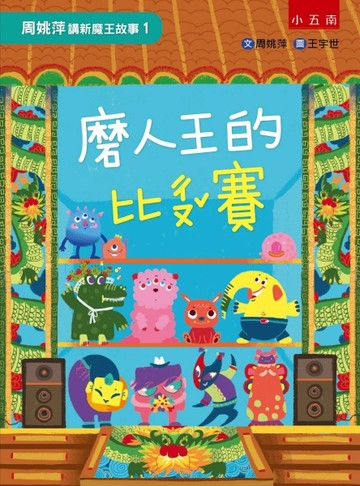 周姚萍講新魔王故事（1）：磨人王的比ㄔㄡˇ賽 ：附「魔王愛玩遊戲」，找隱藏版成[二手書_良好]