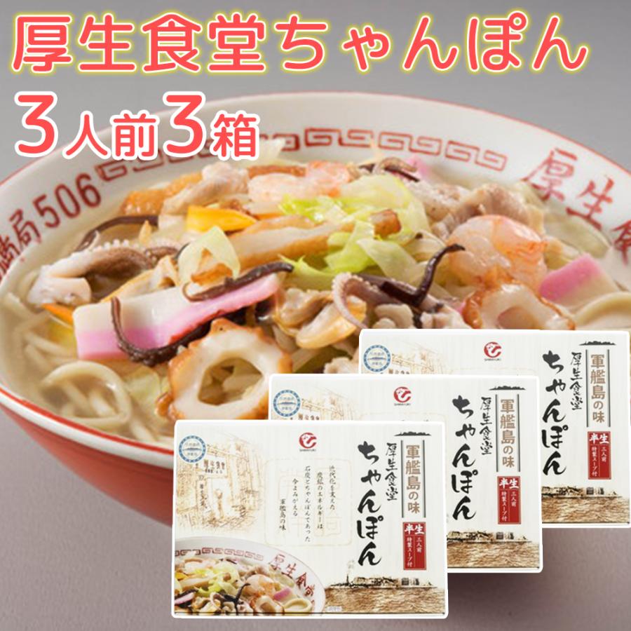 長崎軍艦島 厚生食堂 ちゃんぽん ３人前×３ 端島炭鉱の味を完全再現！ 送料無料 世界遺産 ご当地ラーメン 白雪食品