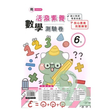 良品國小南老師活潑測驗卷數學6下