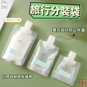 【台灣現貨🔥掀蓋防塵】旅行分裝袋 分裝袋 液體分裝 化妝品分裝 吸嘴袋 乳液分裝 沐浴乳瓶 沐浴旅行組 收納袋 分裝瓶