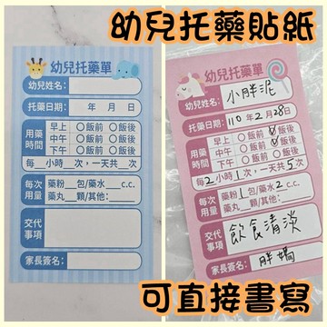 托藥貼紙 幼兒托藥單 紙質 幼兒園 托嬰 餵藥貼 藥杯標籤貼 姓名貼 托藥單 托藥袋 幼兒園姓名貼 托嬰 托育 分裝貼紙
