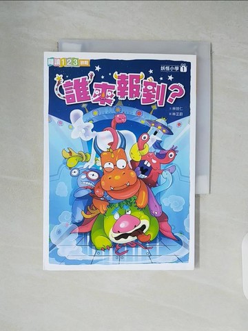 【書寶二手書T7／兒童文學_XU2】妖怪小學1：誰來報到_林世仁