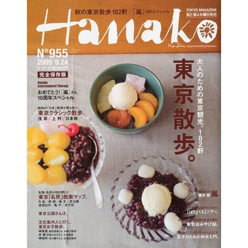 Hanako (ハナコ) 2009年 24号 雑誌