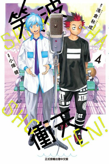 【電子書】笑波衝天 (4)