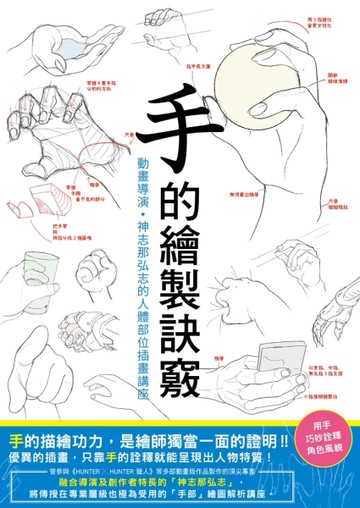 手的繪製訣竅：動畫導演・神志那弘志的人體部位插畫講座[二手書_良好]