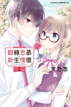 翻轉思慕╳新生情懷（2）【TAAZE讀冊生活】