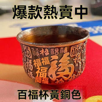 🙏🏻武德宮過爐 開光🔥七月初更新-【中】香港正品黃銅色百福杯高檔茶具招財百福款茶杯長輩禮品 BGHF
