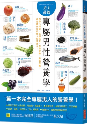 史上最強專屬男性營養學：預防三高症、長壽抗老、改善便祕、防癌保健，創造體內加倍驚人的營