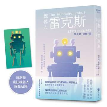 機器人雷克斯【太空科幻經典，陪伴機器人的溫柔預言】（首刷附贈限量瘋狂機器人貼紙）【讀書共和國】