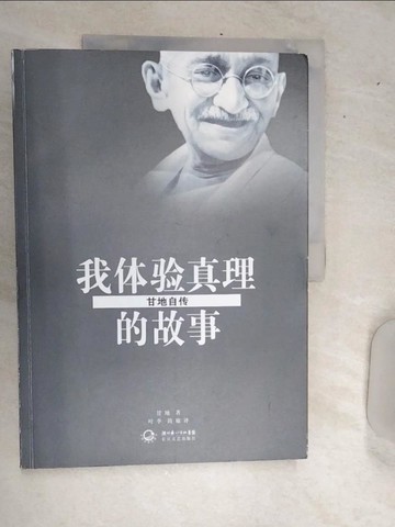 【書寶二手書T1／傳記_SJS】我體驗真理的故事：甘地自傳_簡體_甘地