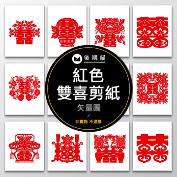 中國中式喜字雙喜結婚婚慶古典紅色傳統剪紙藝術字AI矢量素材S098