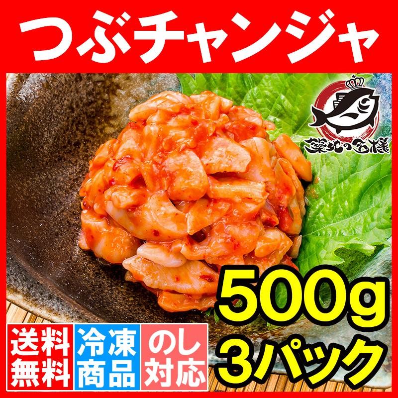 つぶチャンジャ つぶ貝 ツブ貝 500g ×3パック（つぶ ツブ チャンジャ キムチ おつまみ 珍味 ご飯のお供 珍味 刺身 韓国料理 築地市場）