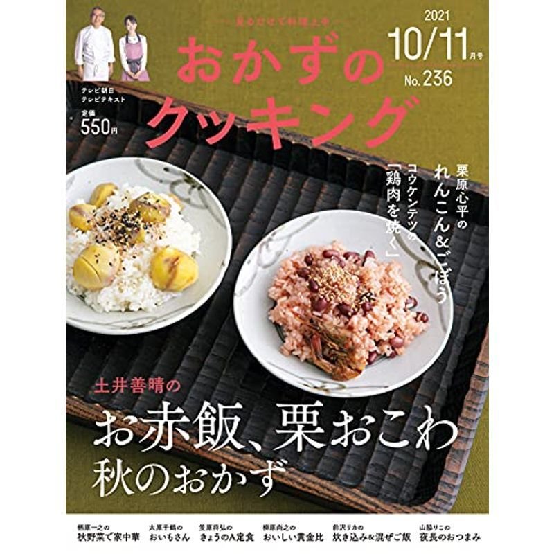 おかずのクッキング 236号(2021年10月 11月号)