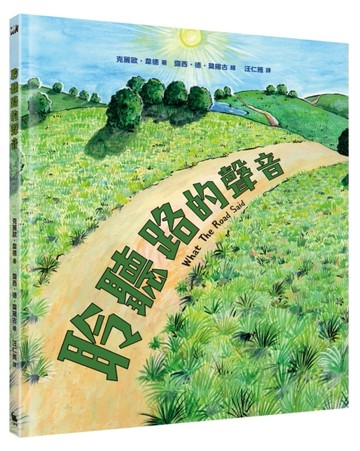 聆聽路的聲音[二手書_良好]