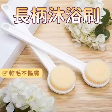 隔日到貨⚡長柄沐浴刷 軟毛沐浴刷 搓澡刷 長柄洗澡刷 後背搓澡刷 去角質 搓背神器 背部搓澡 軟毛刷 沐浴用具 浴室用具