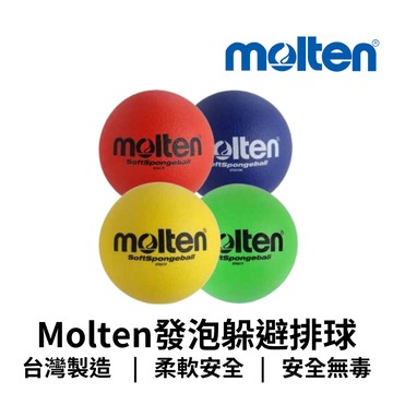 【GO 2 運動】Molten 發泡躲避排球 發泡球 可躲避球 排球 兩用 歡迎學校機關團體大宗訂購