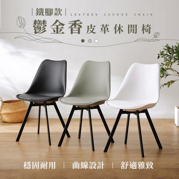 【樂嫚妮】北歐風鬱金香休閒椅 餐椅 兩入組 -3色