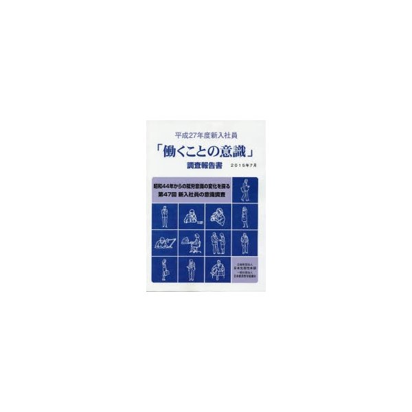 働くことの意識 調査報告書 平成27年度新入社員