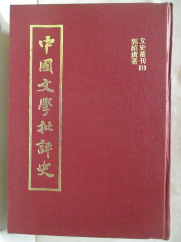 【書寶二手書T3／文學_NC9】中國文學批評使_郭紹虞