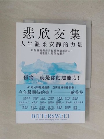 【書寶二手書T1／心靈成長_YQ2】悲欣交集：人生溫柔安靜的力量_蘇珊．坎恩,  陳雅婷, 陳佳瑜