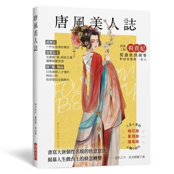 唐風美人誌 ：書寫大唐個性名媛的快意恩仇，武則天、楊貴妃、上官婉兒、太平【TAAZE讀冊生活】