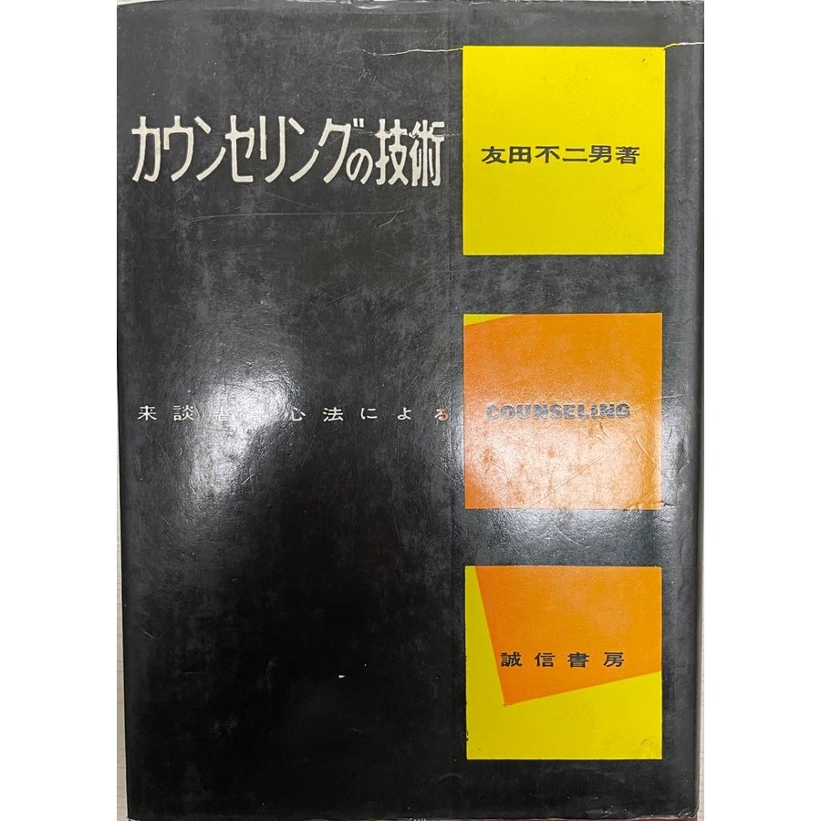 カウンセリングの技術 来談者中心法による