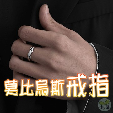 🔥隔日到貨🔥莫比烏斯戒指 可調戒指 男款戒指 復古風戒指 波浪紐紋戒指 時尚戒指 首飾 飾品 莫比烏斯環 開口戒指