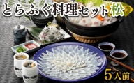 ふぐ 刺身 鍋 セット 5人前 160g 冷凍 高級魚 とらふぐ てっさ てっちり ひれ 切身 低カロリー 高タンパク 低脂肪 コラーゲン 皮 ポン酢 もみじ 付き プラ皿 下関 山口 ヤマモ水産 KT011t 