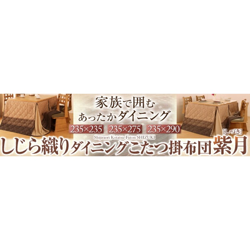 こたつ こたつ布団 おしゃれ しじら織り省スペースこたつシリーズ 上