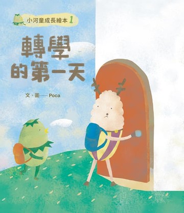 【電子書】小河童的成長繪本1轉學的第一天