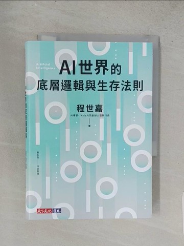 【書寶二手書T1／財經企管_TEJ】AI世界的底層邏輯與生存法則_程世嘉, 蕭玉品