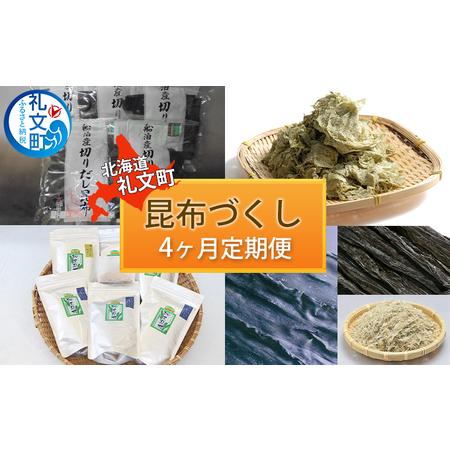 ふるさと納税 昆布づくしの4ヶ月定期便 北海道礼文町